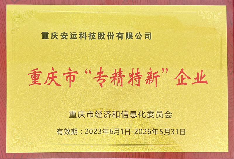重慶市專(zhuān)精特新企業(yè)
